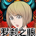 罗刹之眼漫画免费阅读_罗刹之眼在线漫画观看