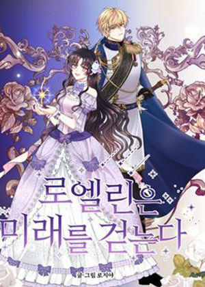 罗埃琳遇见未来漫画免费阅读_罗埃琳遇见未来在线漫画观看