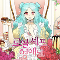 罗烈主厨千金小姐漫画免费阅读_罗烈主厨千金小姐在线漫画观看