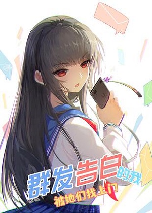 群发告白的我被她们找上门漫画免费阅读_群发告白的我被她们找上门在线漫画观看