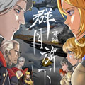 群月旗下漫画免费阅读_群月旗下在线漫画观看