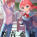 群青难猜漫画免费阅读_群青难猜在线漫画观看