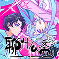 聊什么斋漫画免费阅读_聊什么斋在线漫画观看