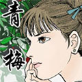 聊斋故事集-青梅漫画免费阅读_聊斋故事集-青梅在线漫画观看