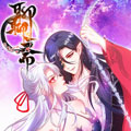 聊聊斋漫画免费阅读_聊聊斋在线漫画观看