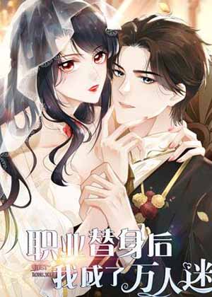 职业替身后我成了万人迷漫画免费阅读_职业替身后我成了万人迷在线漫画观看