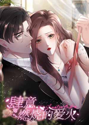 肆意燃烧的爱火漫画免费阅读_肆意燃烧的爱火在线漫画观看
