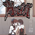 肖花镇漫画免费阅读_肖花镇在线漫画观看