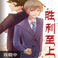 胜利至上漫画免费阅读_胜利至上在线漫画观看