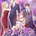 脱轨边缘漫画免费阅读_脱轨边缘在线漫画观看