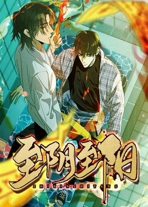 至阴至阳漫画免费阅读_至阴至阳在线漫画观看