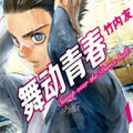 舞动青春漫画免费阅读_舞动青春在线漫画观看