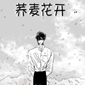 荞麦花开漫画免费阅读_荞麦花开在线漫画观看