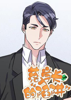 落入学长的“陷阱”漫画免费阅读_落入学长的“陷阱”在线漫画观看