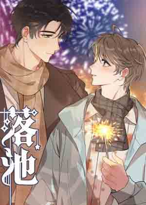 落池漫画免费阅读_落池在线漫画观看