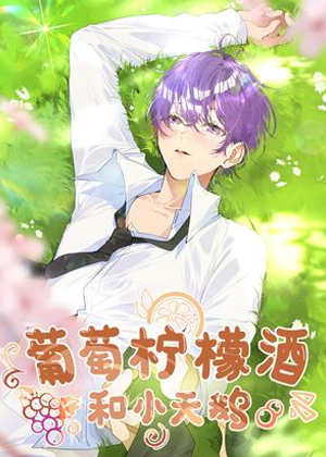葡萄柠檬酒和小天鹅漫画免费阅读_葡萄柠檬酒和小天鹅在线漫画观看