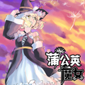 蒲公英魔女漫画免费阅读_蒲公英魔女在线漫画观看
