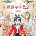 薇薇尔洋裁店～绢代与哈丽～漫画免费阅读_薇薇尔洋裁店～绢代与哈丽～在线漫画观看