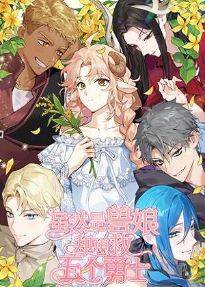 虽然是兽娘，却想救五个勇士漫画免费阅读_虽然是兽娘，却想救五个勇士在线漫画观看