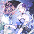 虽然是恶女，但我会成为女主的漫画免费阅读_虽然是恶女，但我会成为女主的在线漫画观看