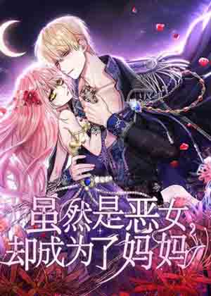虽然是恶女，却成为了妈妈漫画免费阅读_虽然是恶女，却成为了妈妈在线漫画观看