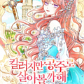 虽然是杀手，但想试着作为公主活下去漫画免费阅读_虽然是杀手，但想试着作为公主活下去在线漫画观看