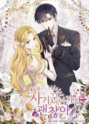 虽然是骗子，但没关系。漫画免费阅读_虽然是骗子，但没关系。在线漫画观看
