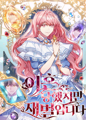 虽然离婚了但变成了财阀漫画免费阅读_虽然离婚了但变成了财阀在线漫画观看