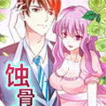 蚀骨萌宠漫画免费阅读_蚀骨萌宠在线漫画观看