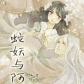 蛇妖与阿宝漫画免费阅读_蛇妖与阿宝在线漫画观看