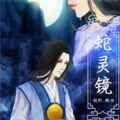 蛇灵镜漫画免费阅读_蛇灵镜在线漫画观看