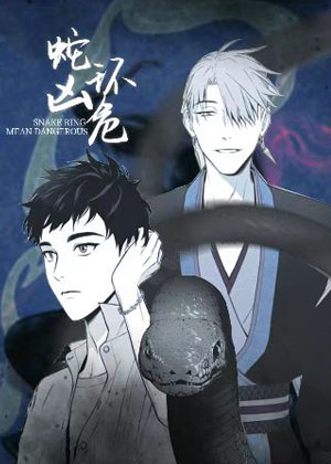 蛇环凶危漫画免费阅读_蛇环凶危在线漫画观看