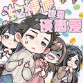 蛇精病也要谈恋爱漫画免费阅读_蛇精病也要谈恋爱在线漫画观看