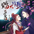 蜀山战纪2踏火行歌漫画免费阅读_蜀山战纪2踏火行歌在线漫画观看