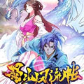 蜀山风流帐漫画免费阅读_蜀山风流帐在线漫画观看