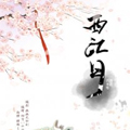 西江月（仙剑官漫）漫画免费阅读_西江月（仙剑官漫）在线漫画观看