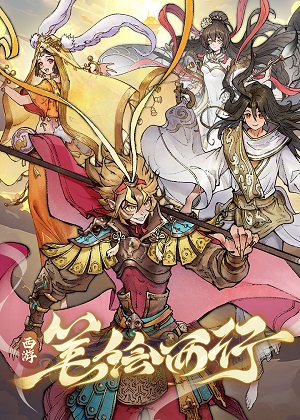 西游：笔绘西行漫画免费阅读_西游：笔绘西行在线漫画观看