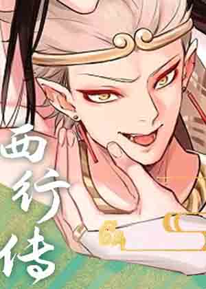 西行传漫画免费阅读_西行传在线漫画观看