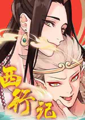 西行记漫画免费阅读_西行记在线漫画观看
