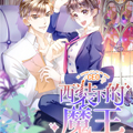 西装下的魔王：傲娇总裁不能撩漫画免费阅读_西装下的魔王：傲娇总裁不能撩在线漫画观看