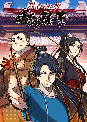 视死如归魏君子漫画免费阅读_视死如归魏君子在线漫画观看