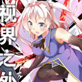 视界之外漫画免费阅读_视界之外在线漫画观看