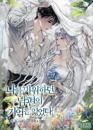 讨厌我的丈夫失去了记忆漫画免费阅读_讨厌我的丈夫失去了记忆在线漫画观看