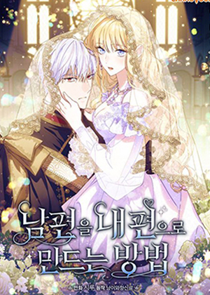 让丈夫站在我这边的方法漫画免费阅读_让丈夫站在我这边的方法在线漫画观看