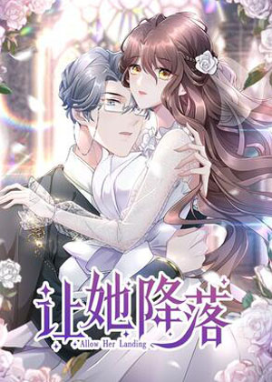 让她降落漫画免费阅读_让她降落在线漫画观看