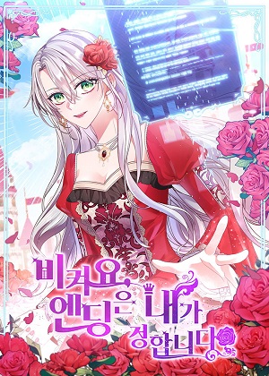让开，结局我来定漫画免费阅读_让开，结局我来定在线漫画观看