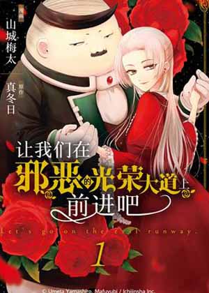 让我们在邪恶的光荣大道上前进吧漫画免费阅读_让我们在邪恶的光荣大道上前进吧在线漫画观看