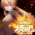 让我们烧吧！！！漫画免费阅读_让我们烧吧！！！在线漫画观看