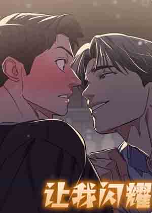 让我闪耀漫画免费阅读_让我闪耀在线漫画观看