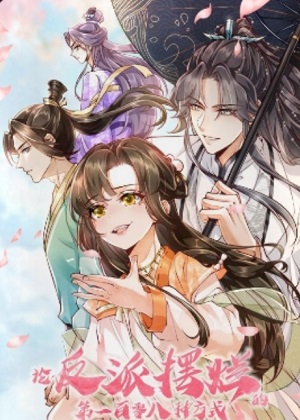 论反派摆烂的一百零八种方式漫画免费阅读_论反派摆烂的一百零八种方式在线漫画观看